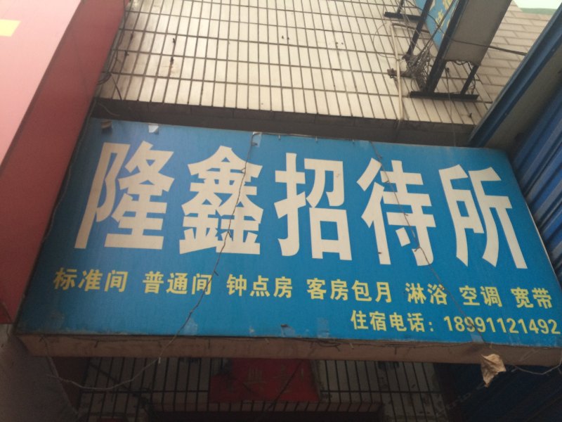 隆鑫招待所(西安吉祥村店)