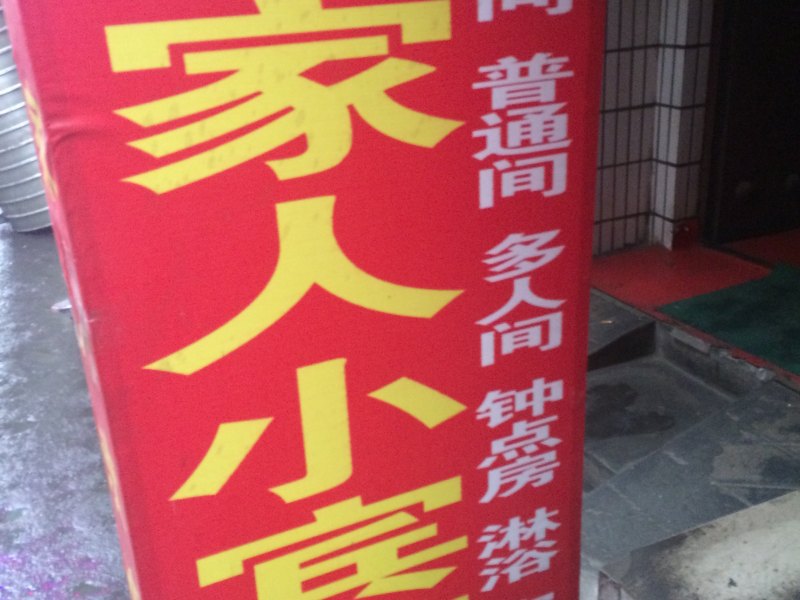 一家人小宾馆(西安吉祥村店)