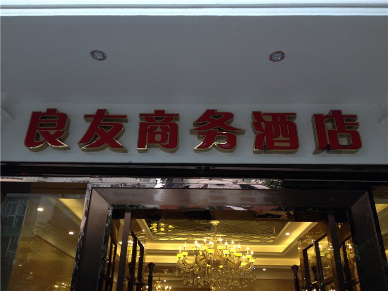 垫江良友商务酒店
