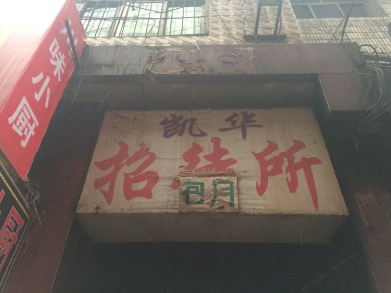凯华招待所（西安吉祥村店）