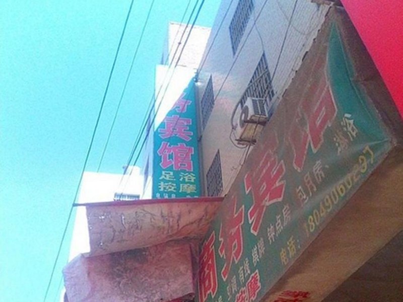 商务宾馆(西安杜城村店)