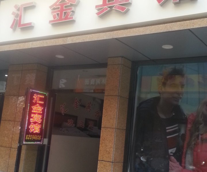 盐城汇金宾馆