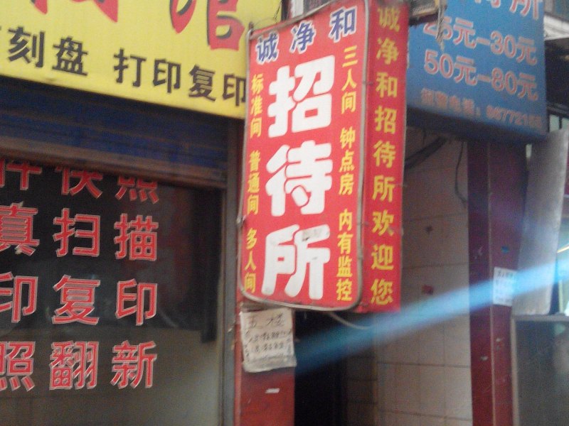 西安诚净和招待所
