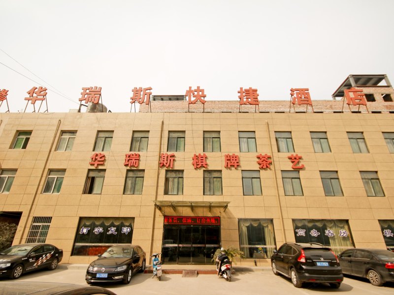 西安华瑞斯快捷酒店