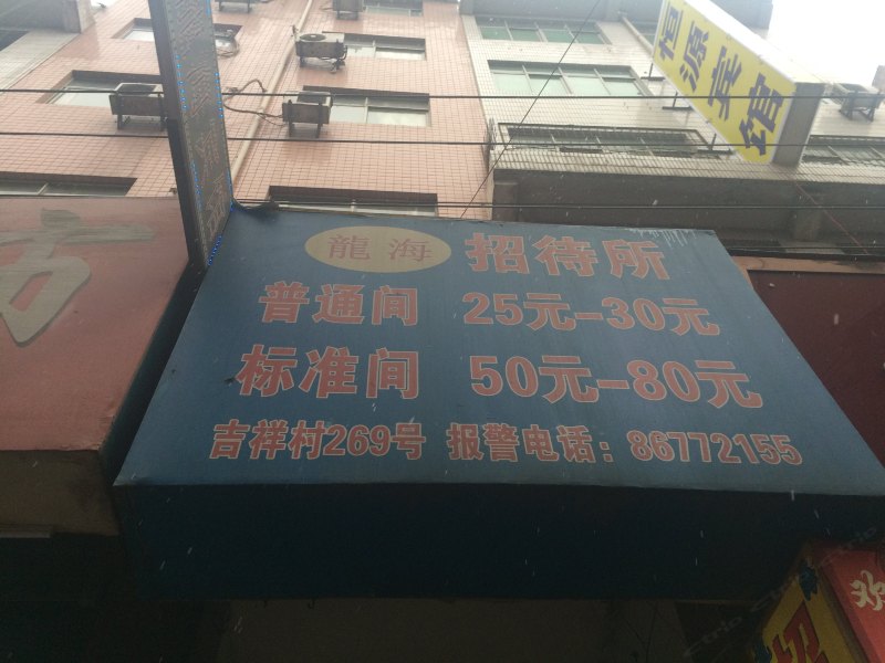 龙海招待所(西安吉祥村店)