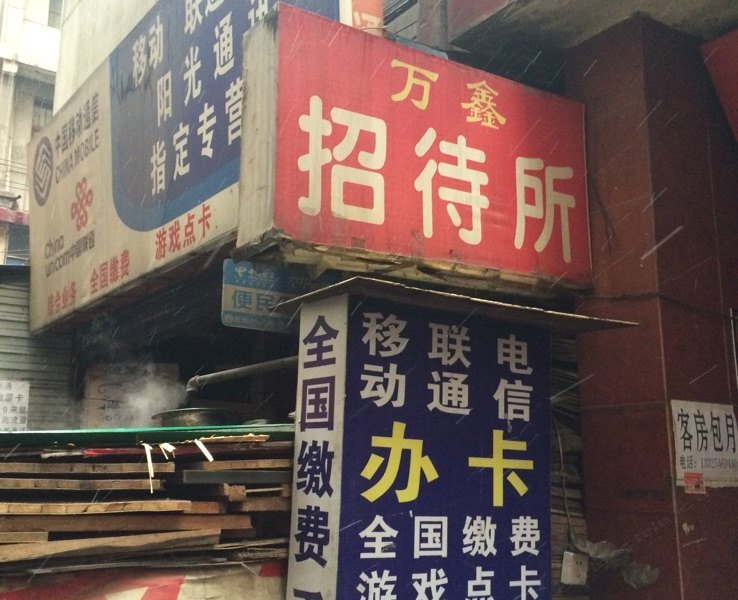 万鑫招待所(西安吉祥村店)