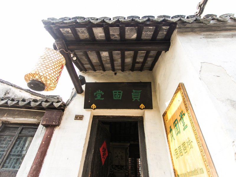 周庄贞固堂民居客栈