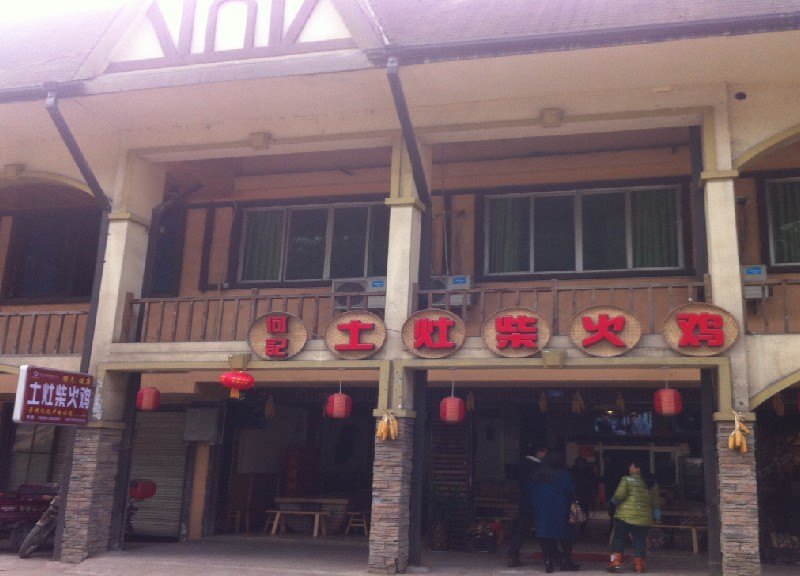 大邑何记柴火鸡住宿