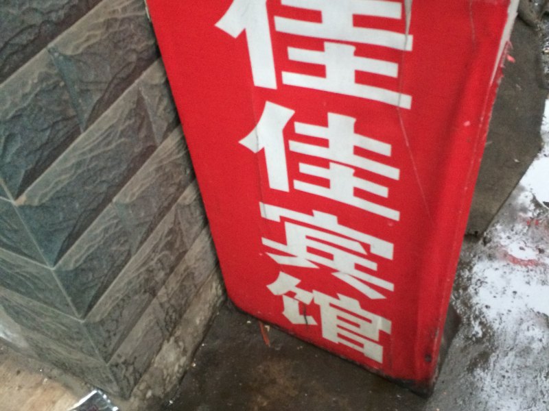 佳佳宾馆(西安吉祥村店)