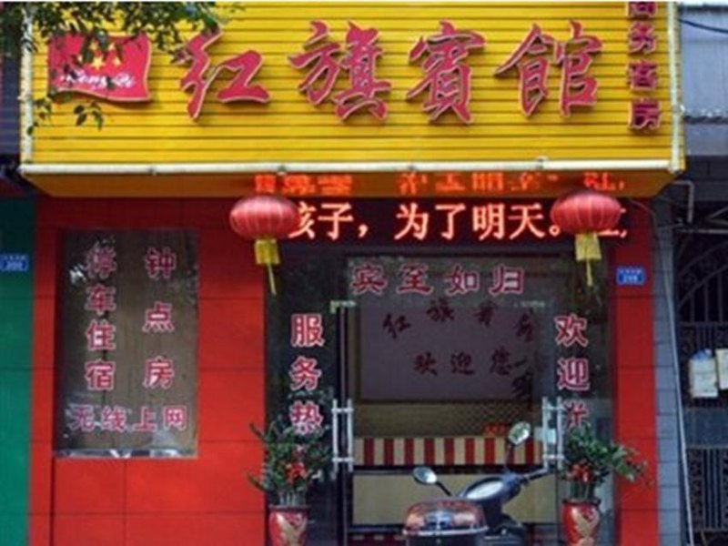 红旗宾馆（西安咸宁东路店）