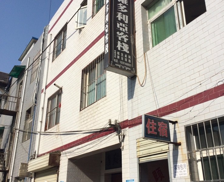 西安维多利亚客栈