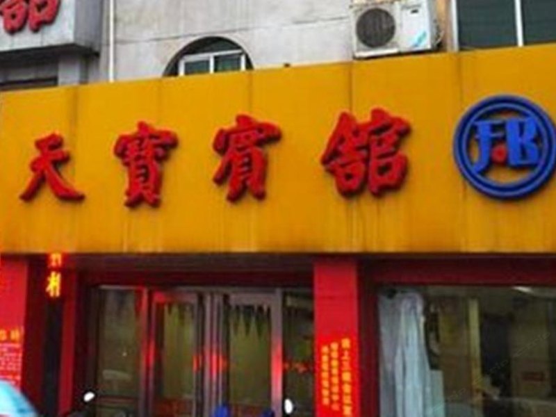 周至天宝宾馆