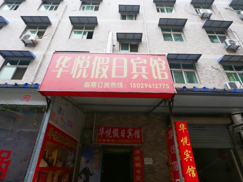 华悦宾馆(西安苏席村店)