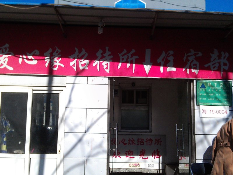 北京爱心缘招待所