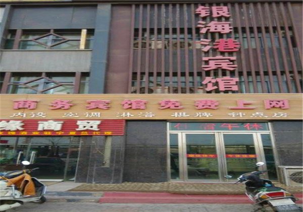 银川银海港宾馆