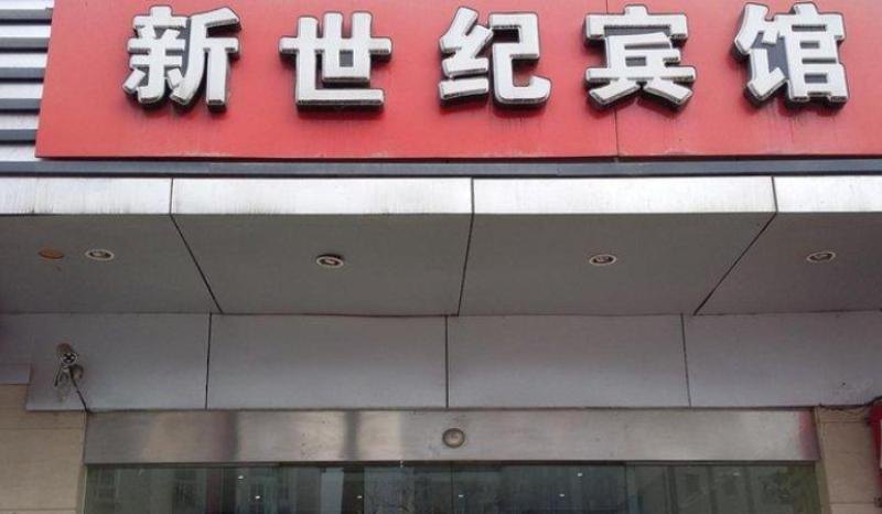 成都新世纪宾馆
