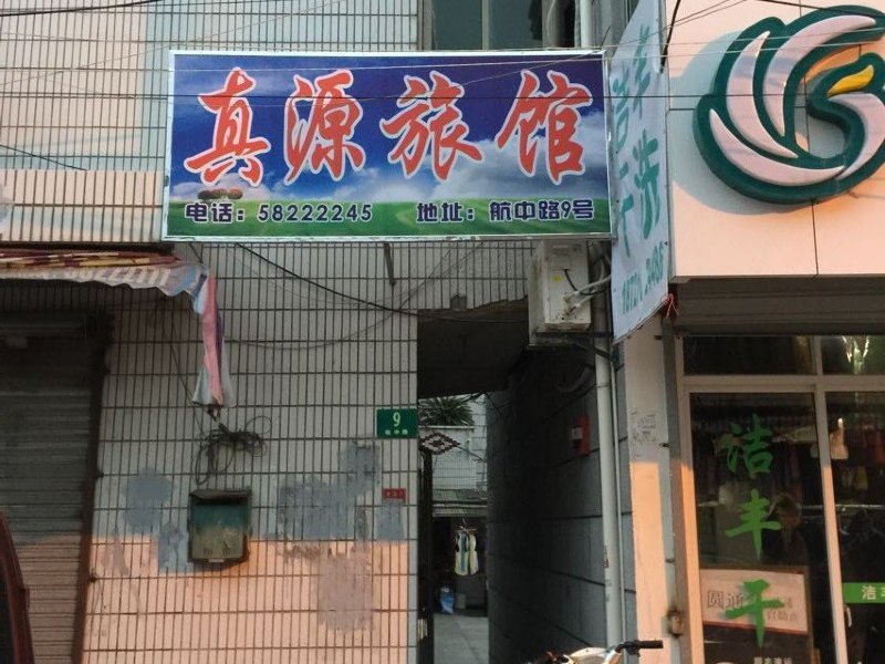 上海真源旅馆