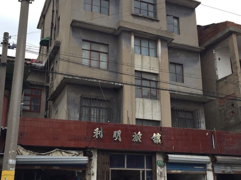 上海利民旅馆