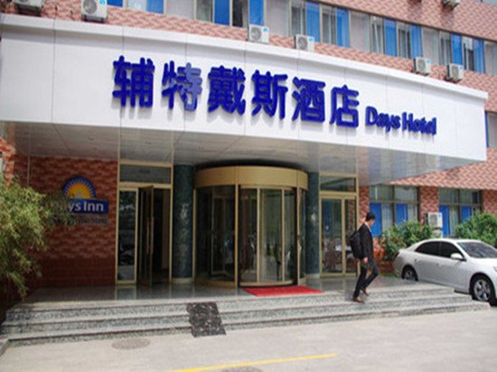 辅特戴斯酒店（潍坊火车站店）