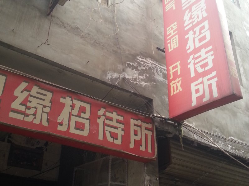 千里缘招待所(西安小寨东村店)