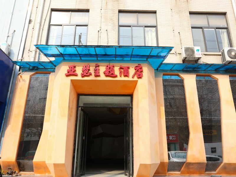 西安亚瑟主题酒店