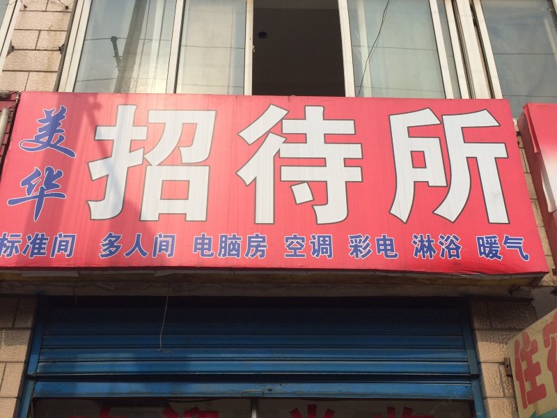美华招待所(西安铁塔寺店)