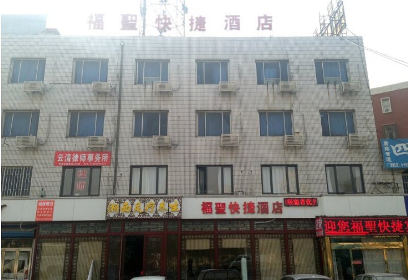 天津福圣快捷酒店