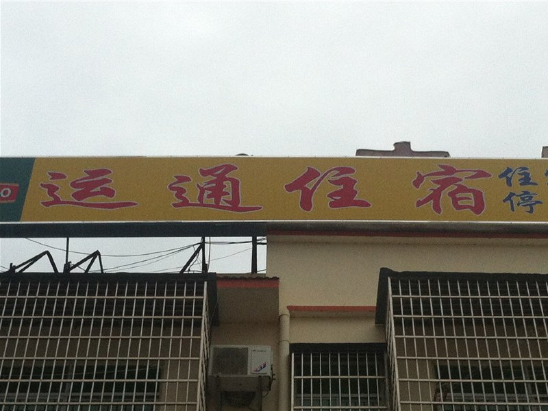 三亚崖城运通宾馆