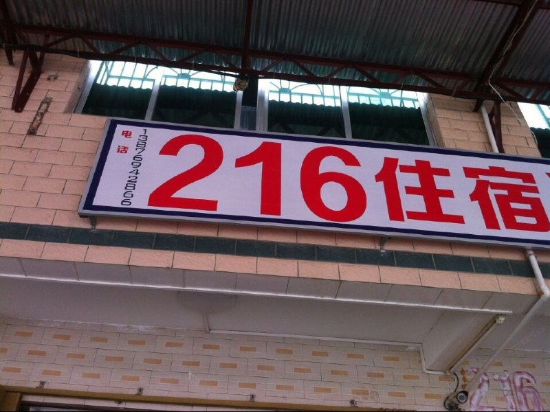 三亚崖城216宾馆
