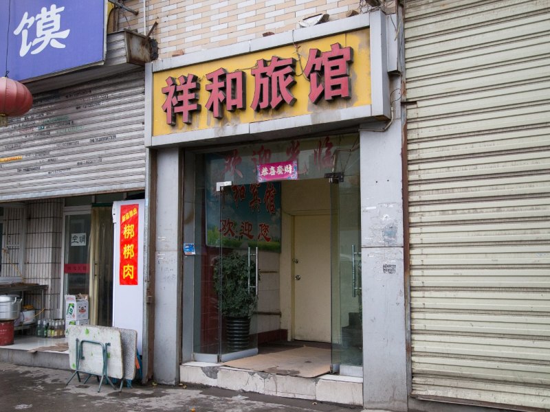 祥和旅馆(西安星火路店)