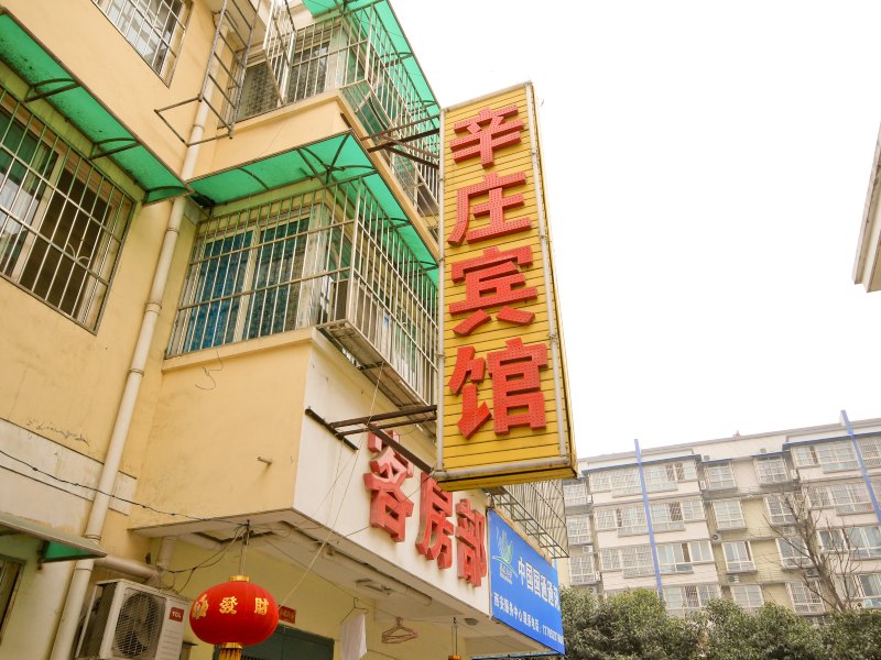 西安辛庄宾馆