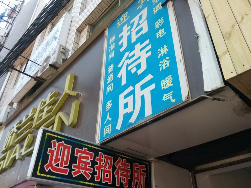 西安迎宾招待所
