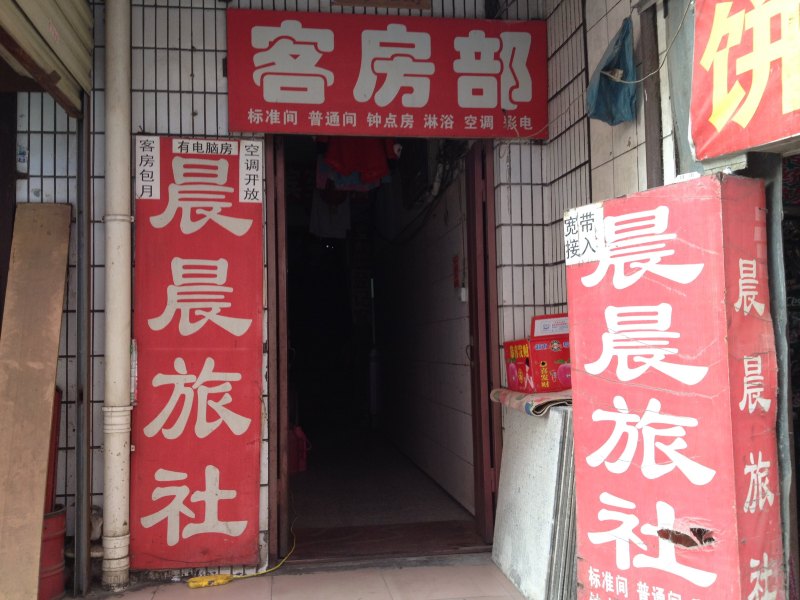 西安晨晨旅社