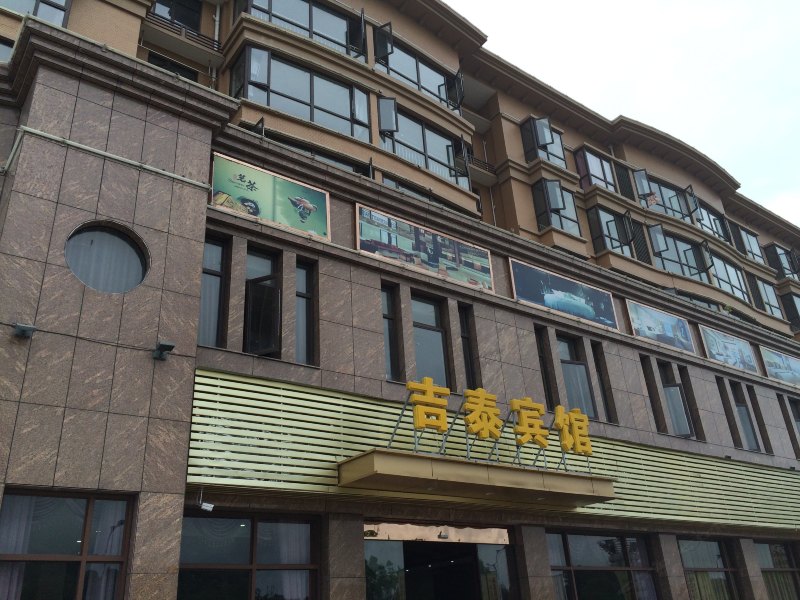上饶吉泰宾馆