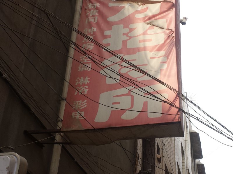 东方招待所(西安一中北路店)