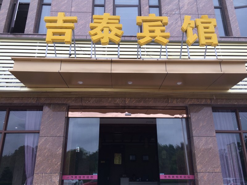 酒店外观