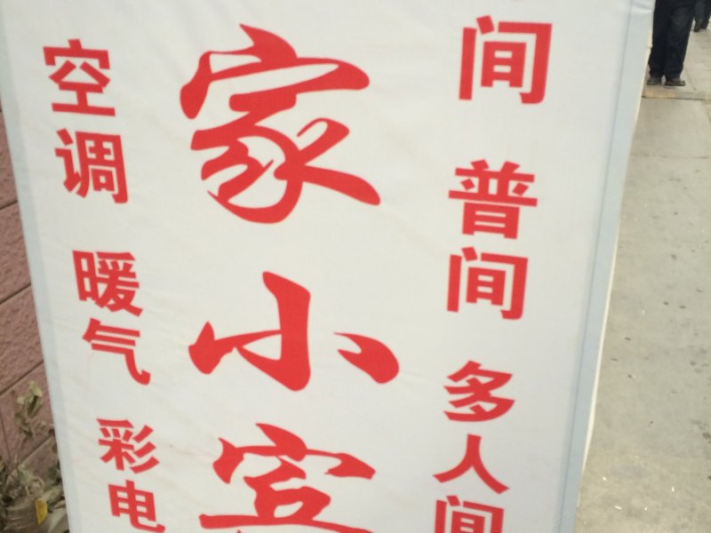 如家小宾馆（西安东韦新村店）