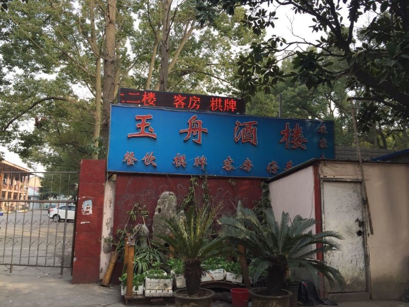 上海玉舟酒楼