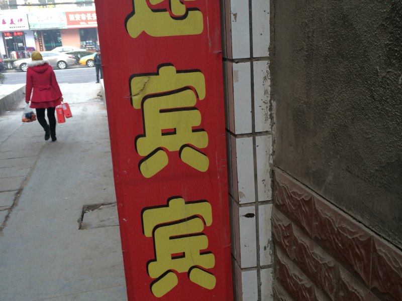 迎宾宾馆(西安东韦新村店)