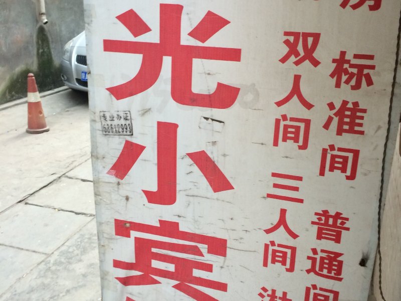 阳光小宾馆(西安东韦新村店)
