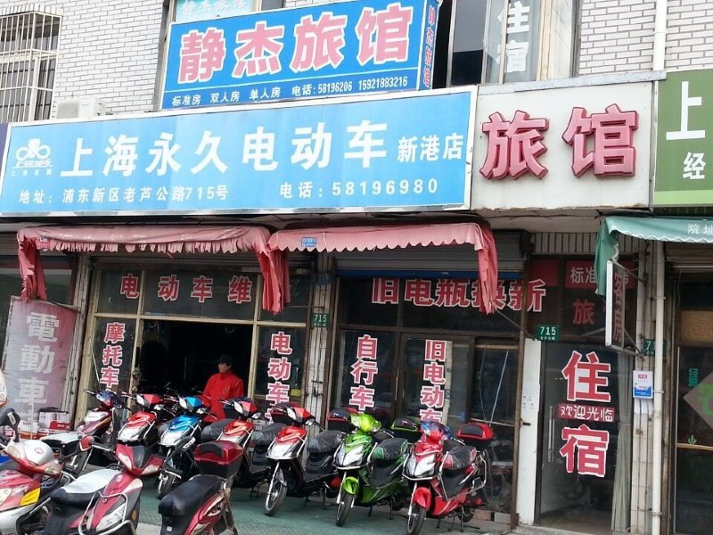 上海静杰旅馆