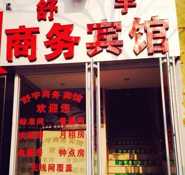 济南舒宇商务宾馆