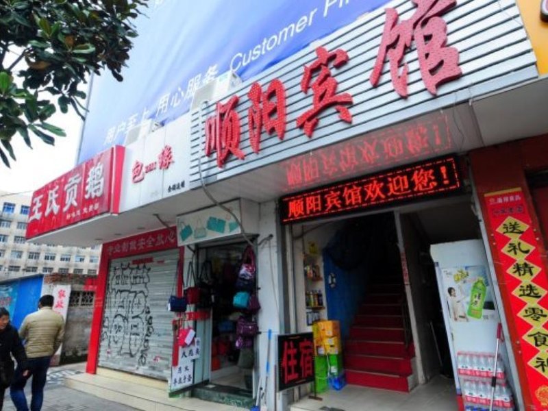 合肥顺阳宾馆