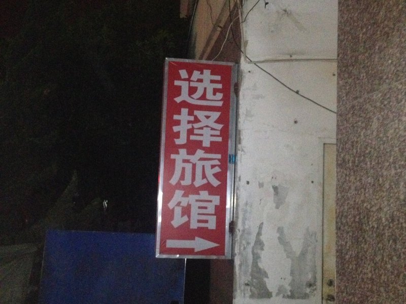 南京选择招待所