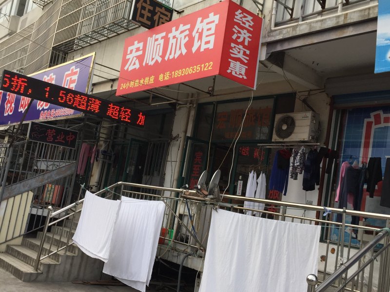 宏顺旅馆(上海城东路店)