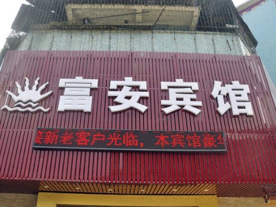 酒店外观