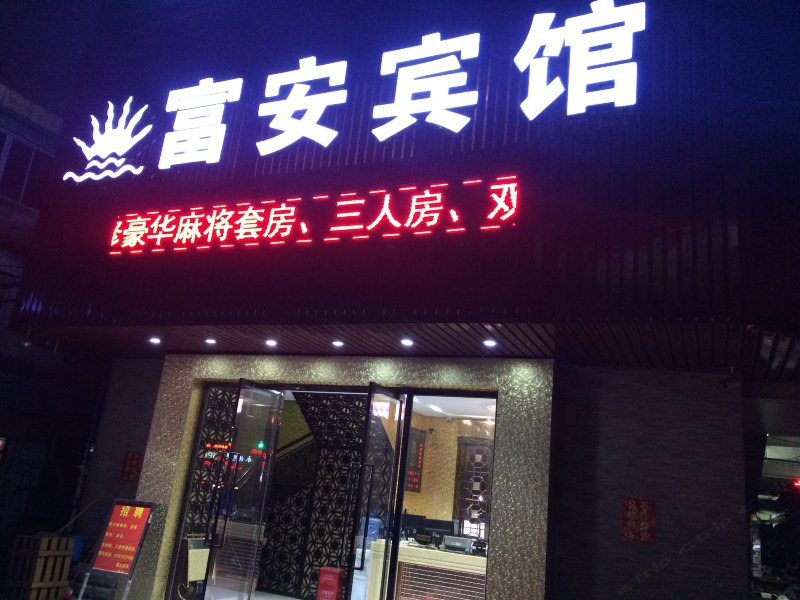广州富安宾馆