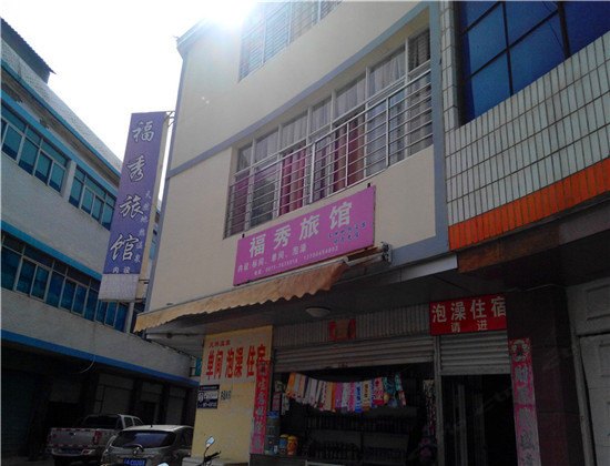 宜良福秀旅馆