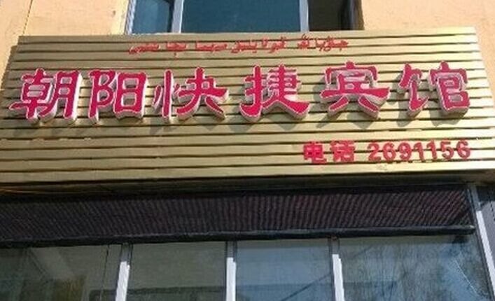 乌鲁木齐朝阳快捷宾馆