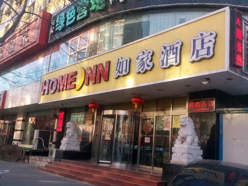 如家快捷酒店(北京交通大学东门店)